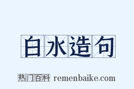 白水造句是什么意思的图片